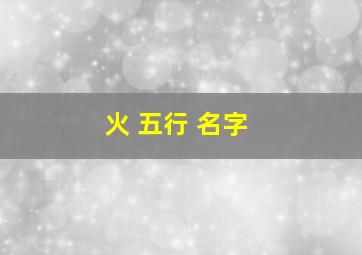 火 五行 名字